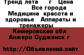 Тренд лета 2015г › Цена ­ 1 430 - Все города Медицина, красота и здоровье » Аппараты и тренажеры   . Кемеровская обл.,Анжеро-Судженск г.